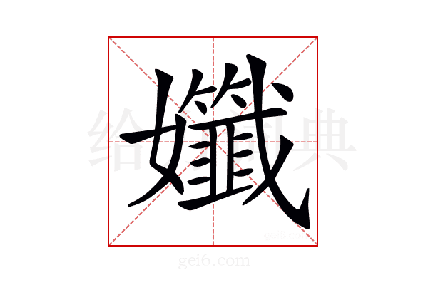 𡤪