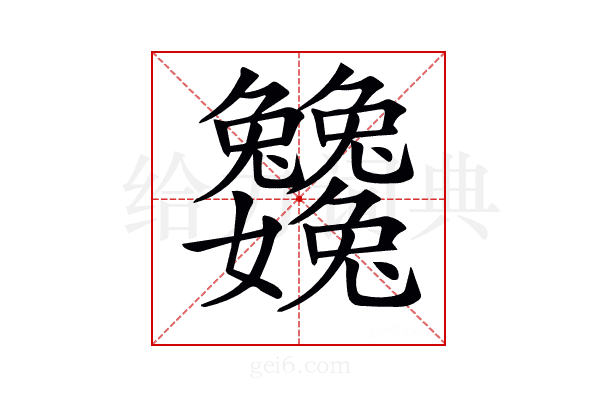 𡤺