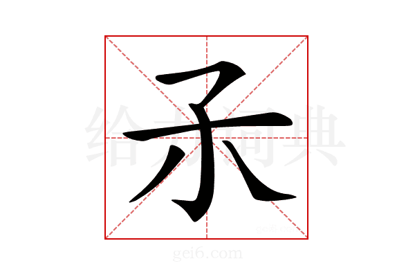 𡥀