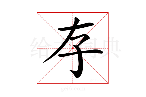 𡥂