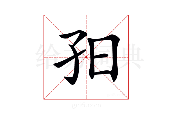 𡥌