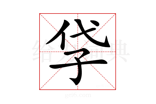 𡥖