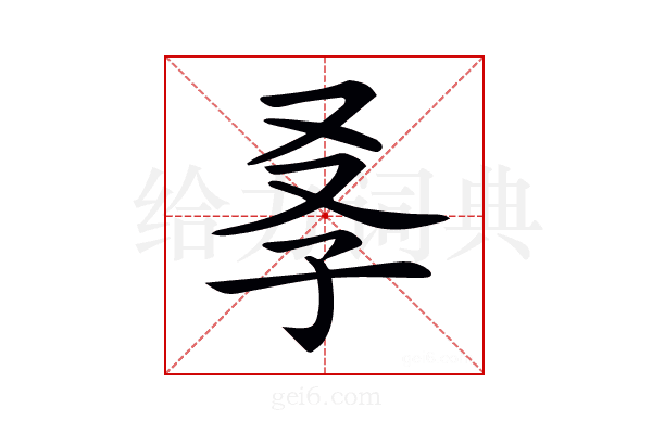 𡥍