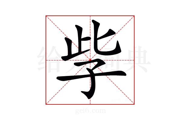 𡥎