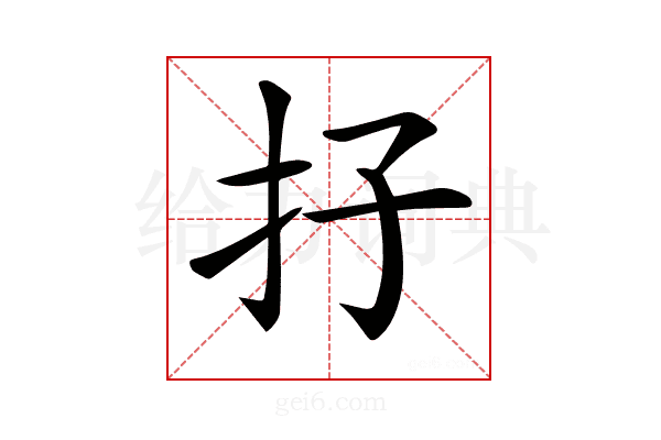 𡥅