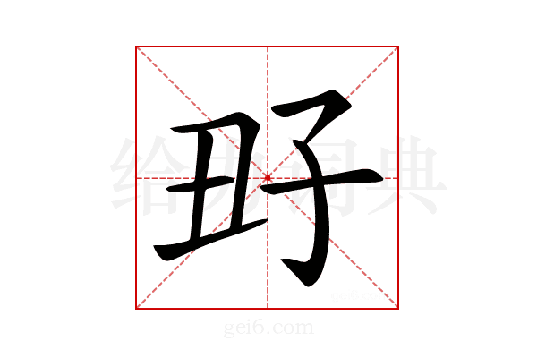 𡥆