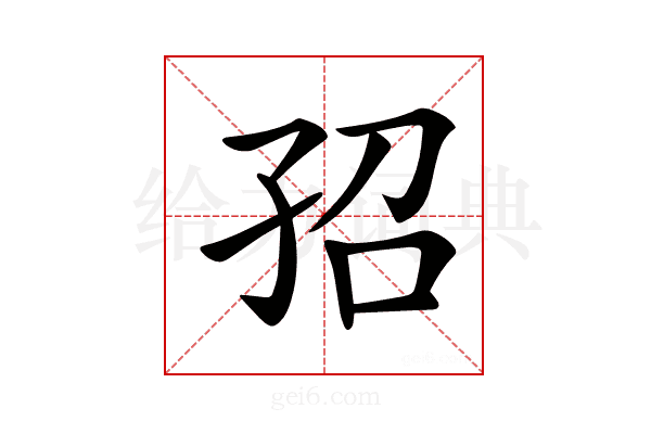 𡥙
