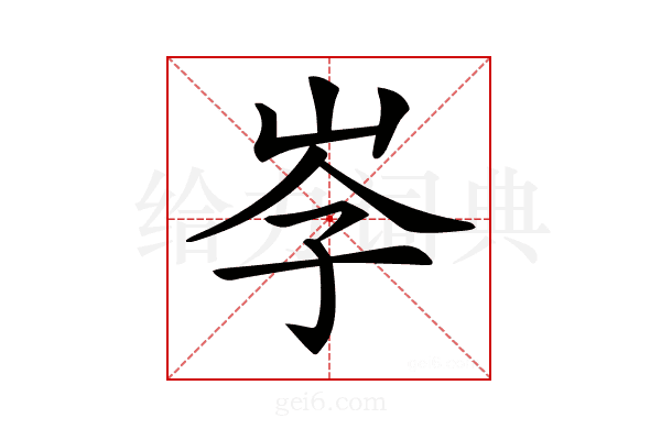𡥐
