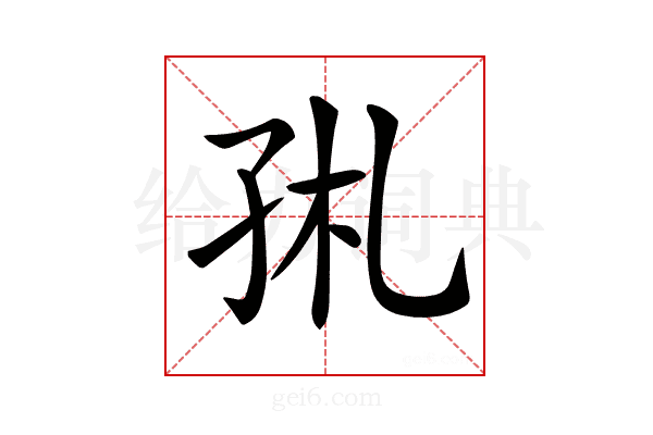 𡥑