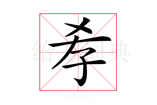 𡥉