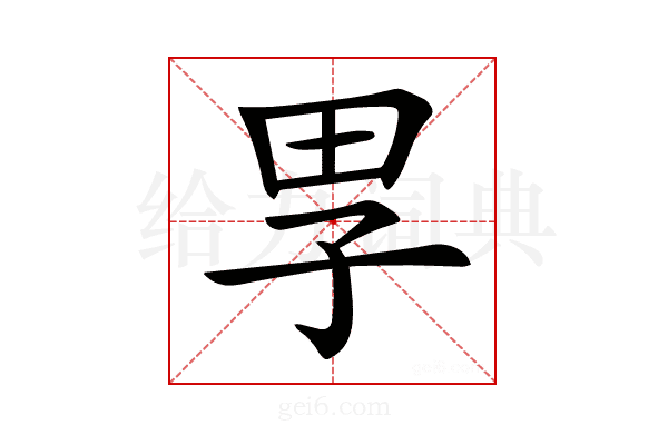 𡥔