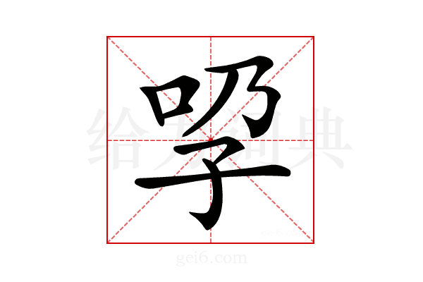 𡥕