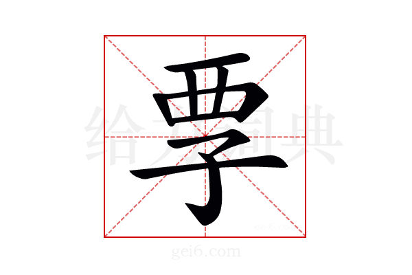 𡥟
