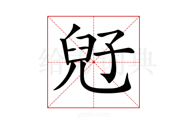 𡥲