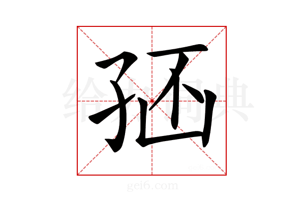 𡥢