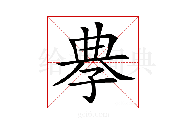 𡥳