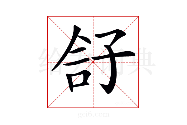 𡥫