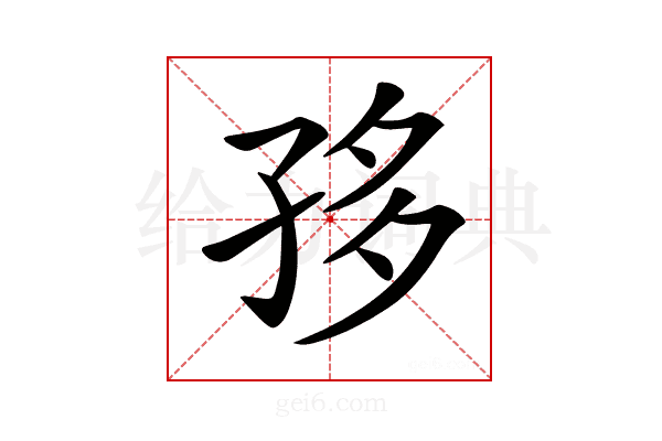 𡥥