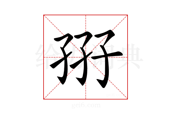 𡥦