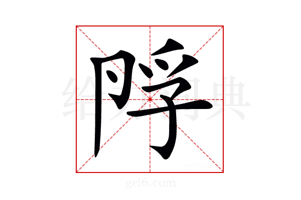 𡥭
