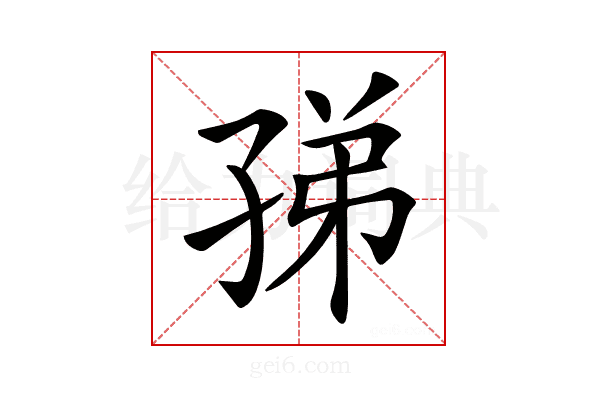 𡥩