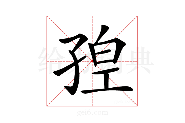 𡥴