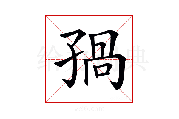 𡥾