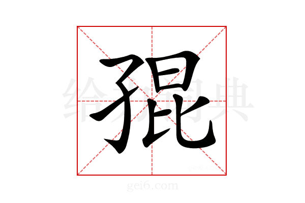𡥵