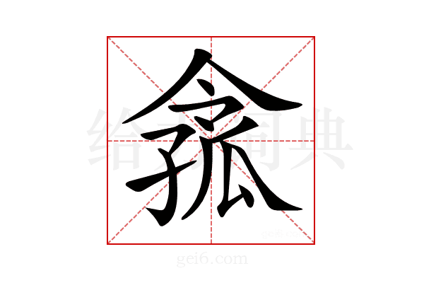 𡦈