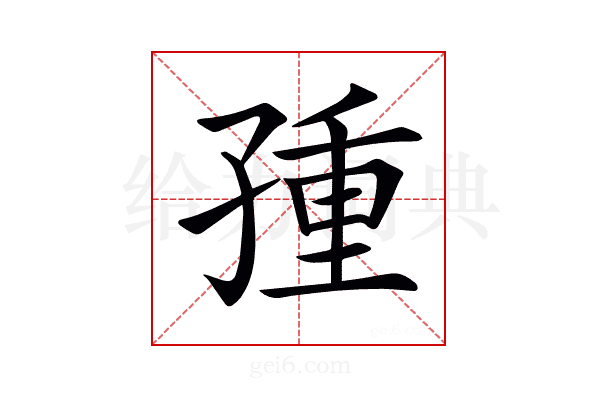 𡥿