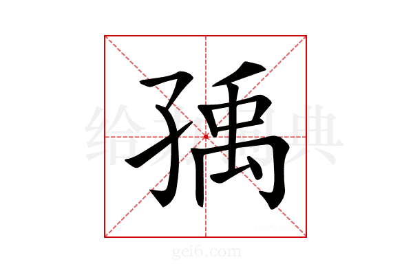 𡥶