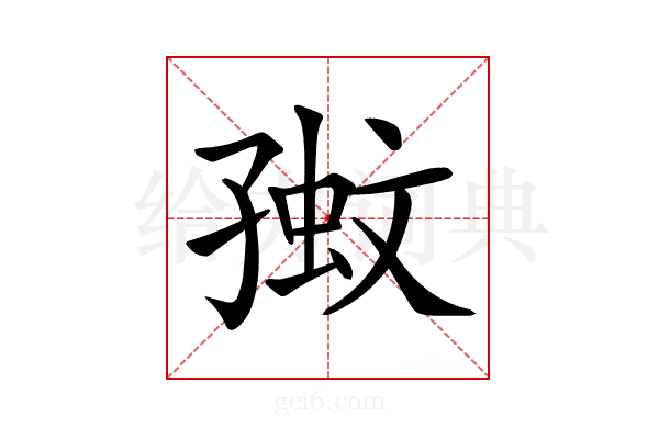 𡦉