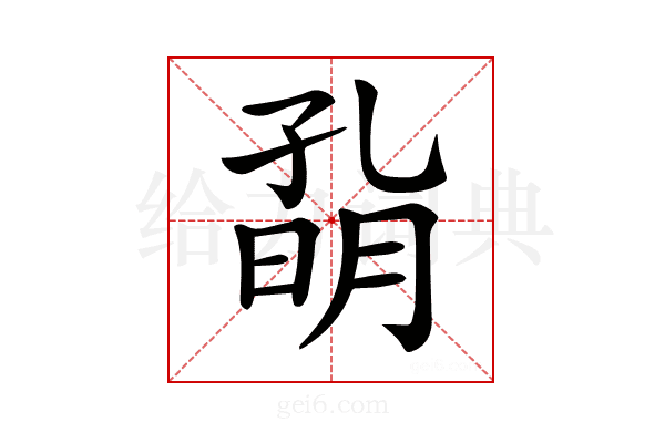 𡦀