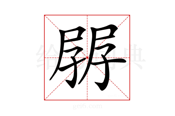 𡥷