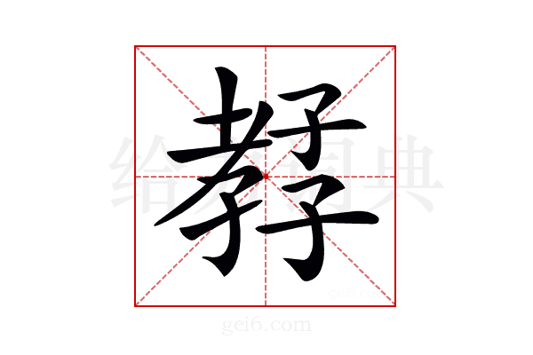 𡦊