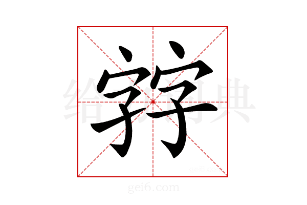 𡦂