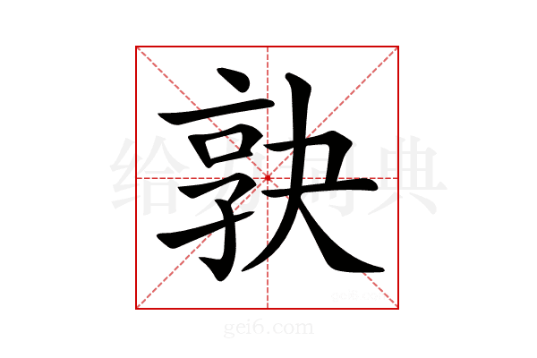 𡥹