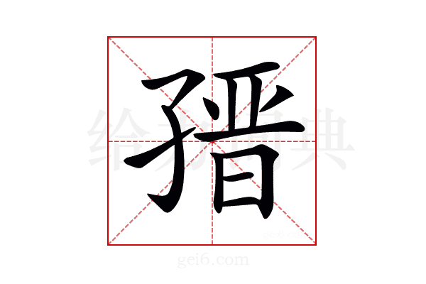 𡦌