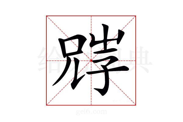 𡥺