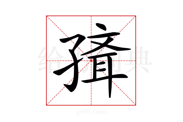 𡦍