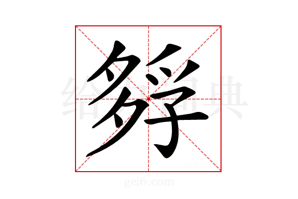 𡦄