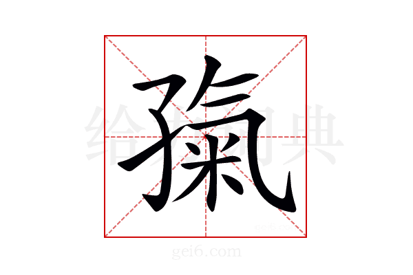 𡦎