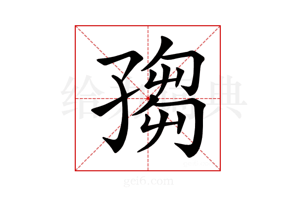𡦅