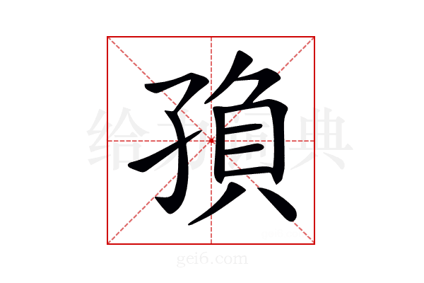 𡥼