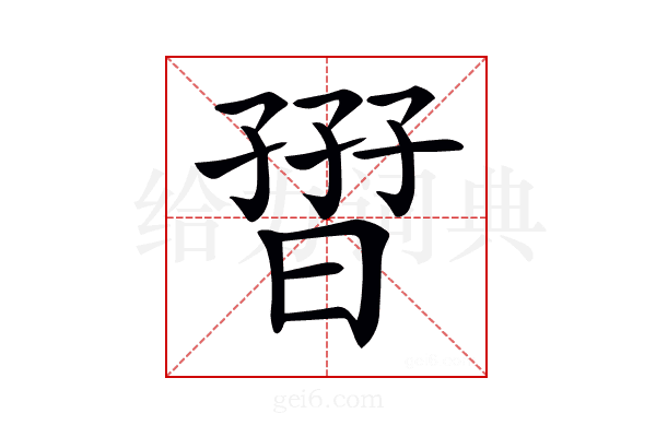 𡦏