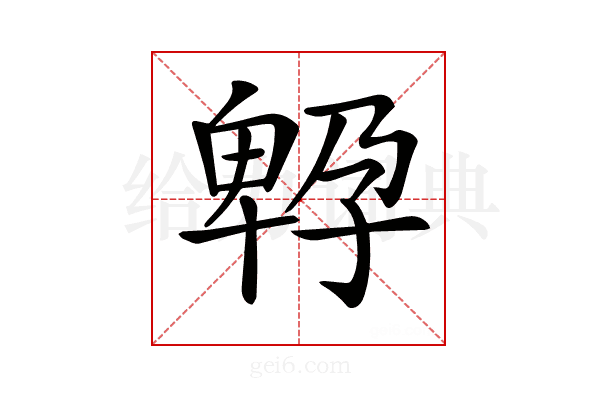 𡦆