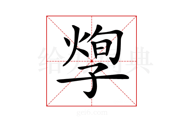 𡦐