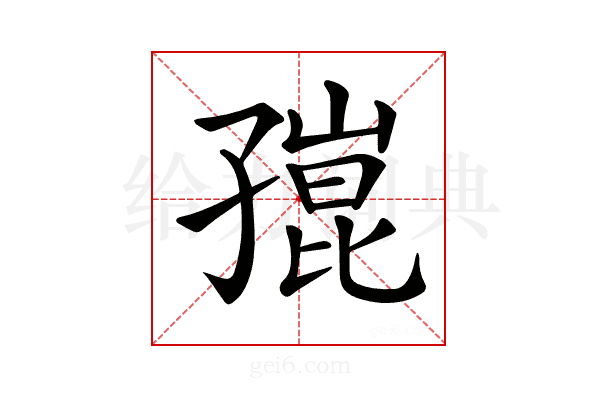 𡦒