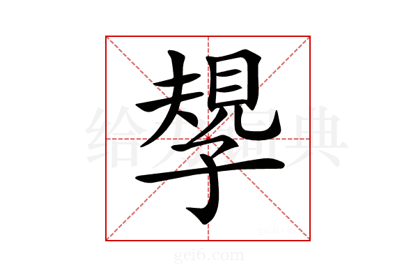 𡦑