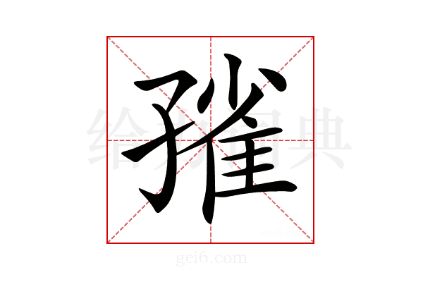 𡦓